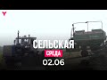 Сельская среда 02.06.2021