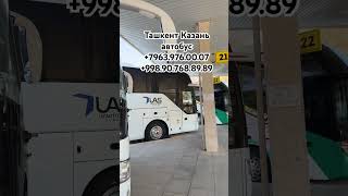 Ташкент казан автобус #ташкент #казань #автобус #казань #ташкент #автобус 