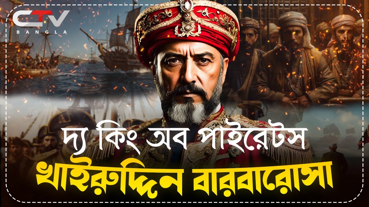 খাইরুদ্দিন বারবারোসার ইতিহাস | ওসমানীয় নৌ এডমিরাল বারবারোসা | ইসলামের ইতিহাস | CTV BANGLA