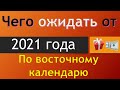 Чего ожидать от 2021 года по восточному календарю/ Астрора