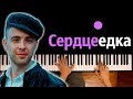 Егор Крид - Сердцеедка ● караоке | PIANO_KARAOKE ● ᴴᴰ + НОТЫ & MIDI