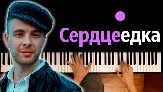 Егор Крид - Сердцеедка ● караоке | PIANO_KARAOKE ● ᴴᴰ + НОТЫ & MIDI