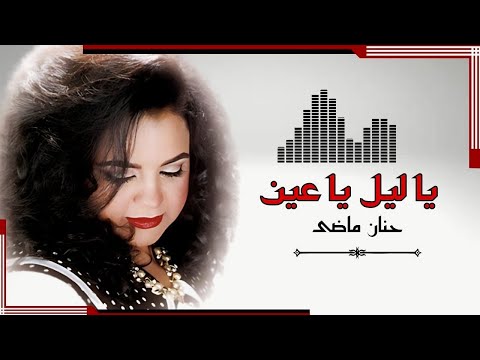 حنان ماضى ياليل يا عين