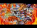 ون بيس بونتي راش تجربة كلب البحريه اكاينو
