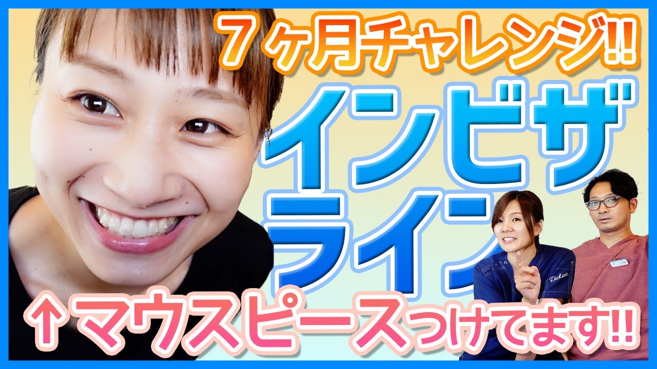 【実体験！】マウスピース矯正『インビザライン』7ヶ月チャレンジの結果は!?