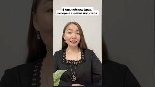 5 английских фраз,которые выдают носителя! Подпишись🌷#english #ielts #английский #learning