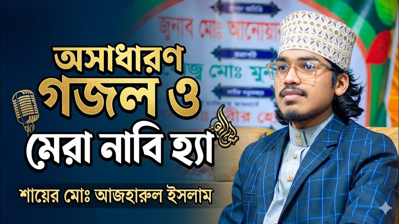 ও মারা নাবি হ্যা অসাধারন নাতে রাসুল শায়ের মোঃ আজহারুল ইসলাম Mohammad ...