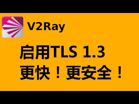 官方脚本，在Debian10上安装V2Ray并启用TLS1.3，集成最新版本BBR