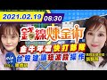 【錢線煉金術 盤中】20210219 高價股掀比價效應! 金管會:台股不是泡沫化"有基本面"