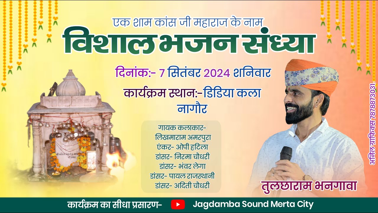 LIVE: एक शाम काँस जी महाराज के नाम विशाल भजन संध्या डीडिया कल्ला, नागौर भजन गायक  तुलछाराम भनगावा