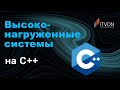 Высоконагруженные системы на С++