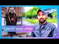 دعوى ضد منشد بتهمة تمجيد الشرع   واعتقال غامض لصحفي   ريبوست