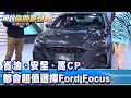 省油、安全、高CP 都會超值選擇Ford Focus《@夢想街57號  預約你的夢想 精華篇》20220110 李冠儀 程志熙 鄭捷