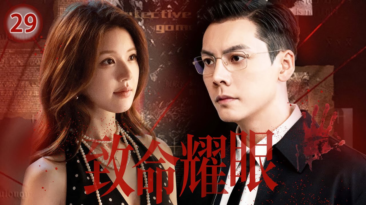 【趙露思陳偉霆2026二搭新作】丨《致命耀眼》 ▶ EP29⚠️以愛為營！