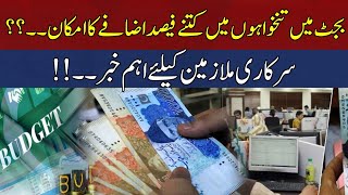 Big News For Government Employees..!! Salary and Pension Budget Out..| HUM News
