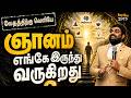 ஞானம் எங்கே இருந்து வருகிறது | Royaltreat 2975 #tamilchristianmessage