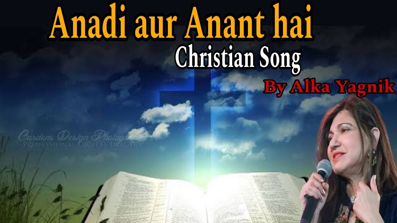 Anadi aur anant hai I Christian Devotional Song I By Alka Yagnik l