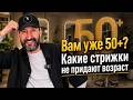 Вам уже 50 Какую стрижку выбрать 