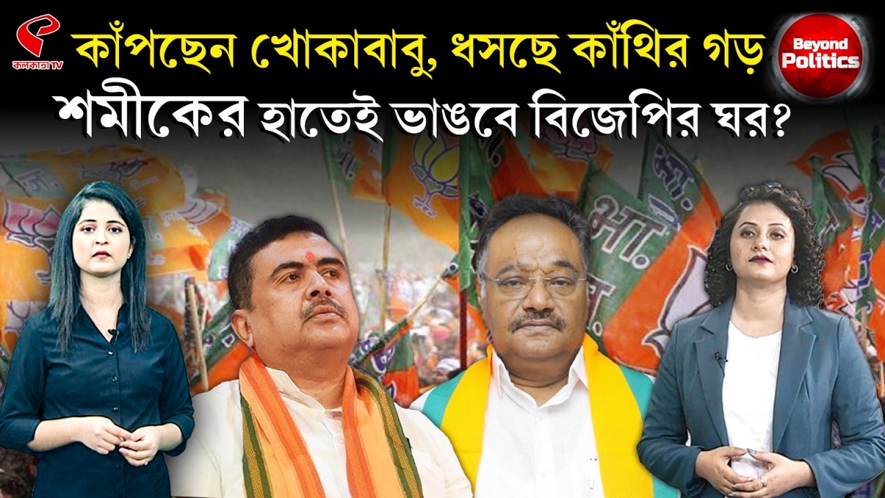 Beyond Politics (বিয়ন্ড পলিটিক্স) |কাঁপছেন খোকাবাবু, ধসছে কাঁথির গড়, শমীকের হাতেই ভাঙবে বিজেপির ঘর?