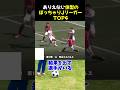ありえない体型のぽっちゃりJリーガーTOP4 #サッカー #興梠慎三 #サッカー解説