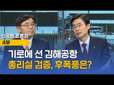 [신공항 大토론회] 4부 기로에 선 김해공항 총리실 검증, 후폭픙은?