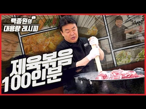 Making 100 Servings Of Stir-fried Pork (Jeyuk Bokkeum) ㅣ Paik Jong Won&rsquo;s Large-Scale Recipe