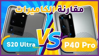مقارنة: كاميرا P40 Pro ضد Galaxy S20 Ultra