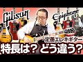 【Gibson】【Epiphone】レスポール SG カジノ など 定番エレキギター を弾き比べ！ ギブソンとエピフォンでどう違う？ 初心者向け 選び方をご紹介します！