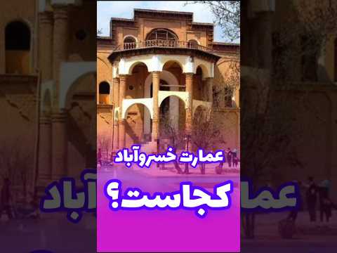 عمارت خسرو آباد کجاست عجایب عجایب دنیا کوردستان کرد سنندج دیدنی گردشگری کلیپ دیدنیها