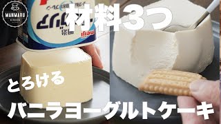 ケーキ（バニラヨーグルトケーキ）｜まんまるkitchenさんのレシピ書き起こし