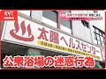 【迷惑行為】太陽ヘルスセンター閉店で浮上した公衆浴場の“不適切な性行為”実態を調査 どうすれば防げるか?条例改正の可能性は?