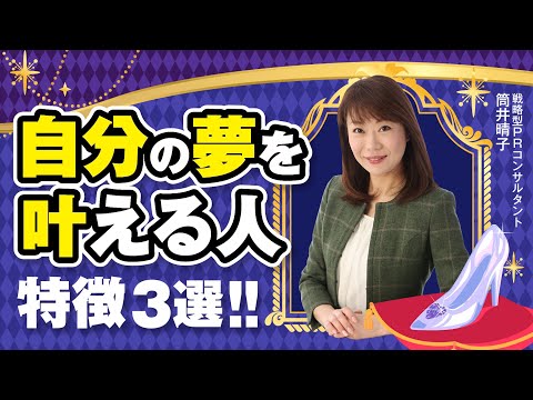 【マインドセット】自分の夢の持ち方がわからないあなたへ夢の定義を知った上で夢を叶えることができる人の特徴はこの3つ！