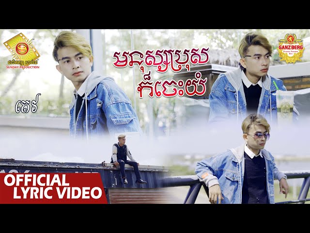 មនុស្សប្រុសក៏ចេះយំ - តេវ   ( Official Lyric VIDEO )