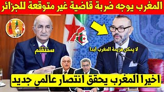 مفاجئة كبرى المغرب يوجه ضربة موجعة الى الرئاسة الجزائرية من جديد وينتصر عليها بالصحراء المغربية