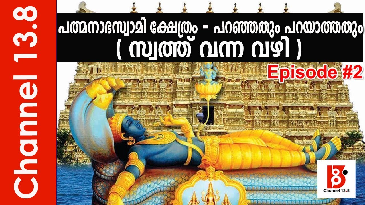 സ്വത്ത് വന്ന വഴി | പത്മനാഭസ്വാമി ക്ഷേത്രം പറഞ്ഞതും പറയാത്തതും | Episode #2 | Vellanad Ramachandran