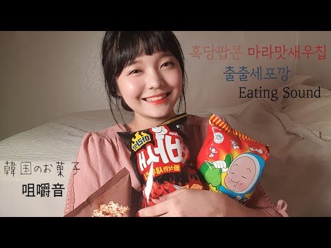 한국어ASMR│흑당팝콘 + 마라맛새우칩 + 출출세포깡 이팅사운드 // 韓国のお菓子咀嚼音 (音フェチ) * Popcorn, Snack Eating Sound