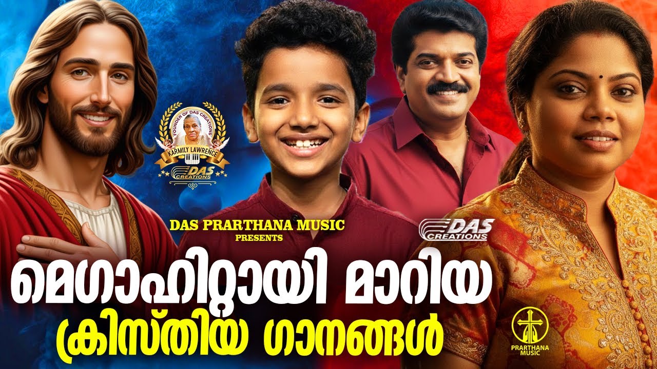 ലോകമേമ്പാടും സൂപ്പർ ഡ്യൂപ്പർ ഹിറ്റായ ക്രിസ്തിയ ഗാനങ്ങൾ!!|#evergreenhits |#superhits