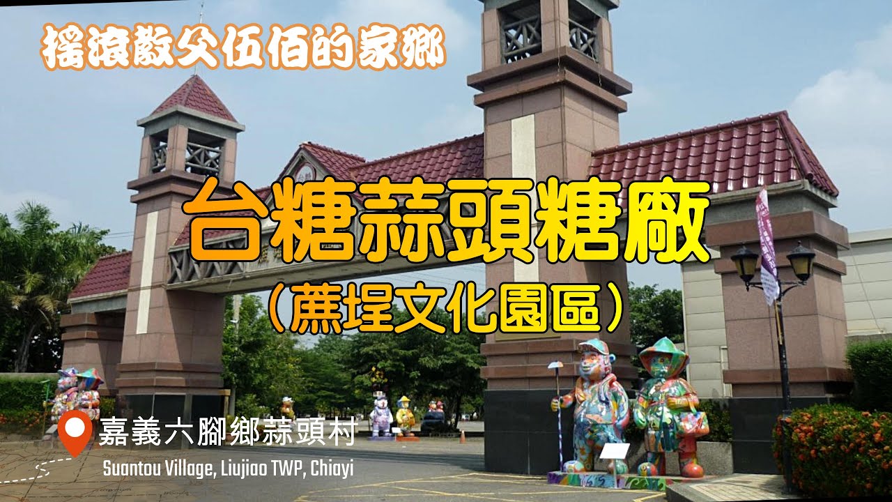 搖滾教父伍佰家鄉的景點《蒜頭糖廠（蔗埕文化園區）》︱嘉義六腳鄉蒜頭村