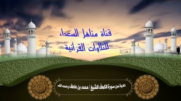 { سيقولون ثلاثة رابعهم كلبهم } تلاوة من سورة الكهف للشيخ/ محمد بن عاطف - رحمه الله -