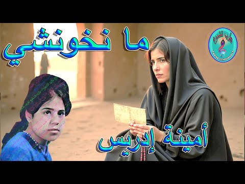 أمينة إدريس ما نخونشي 