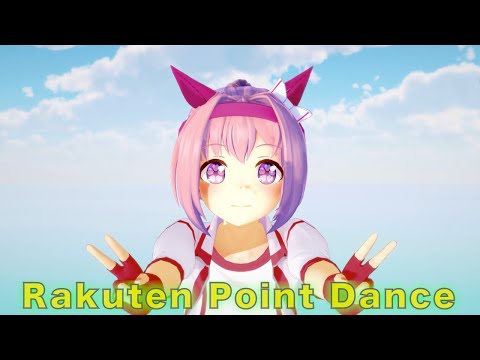 【ウマ娘】楽天ポイントダンス  (ハルウララ ver.)