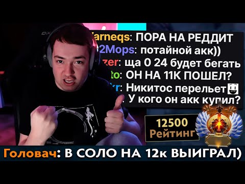 Pos 6 | КАК ГОЛОВАЧ ПОКОРИЛ 12К АВЕРАГУ В ДОТЕ