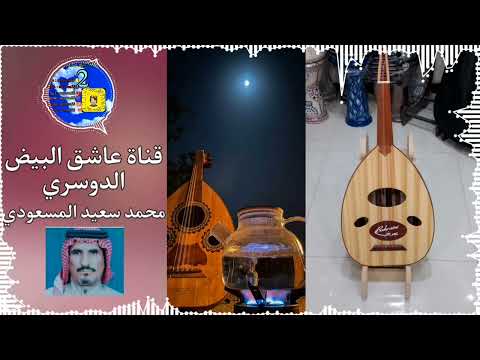 محمد سعيد المسعودي سقاك الحياء يا ديار الحبايب سقاك الحياء كل يوما وليله