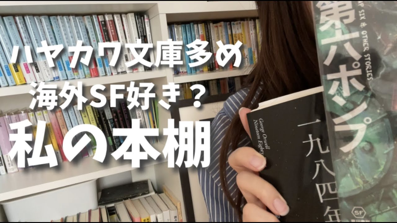 【ハヤカワ海外SF好き】大好きな本を紹介しつつ本棚に詰め込む【本棚紹介】