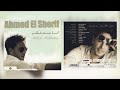 أحمد الشريف / أنا عم فكر
