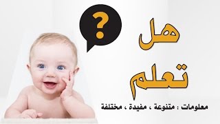 هل تعلم - 1 معلومات متنوعة ومفيدة جدا