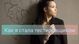 ИЗ ФИТНЕСА В  IT | КАК Я СТАЛА ТЕСТИРОВЩИКОМ БЕЗ ТЕХНИЧЕСКОГО ОБРАЗОВАНИЯ