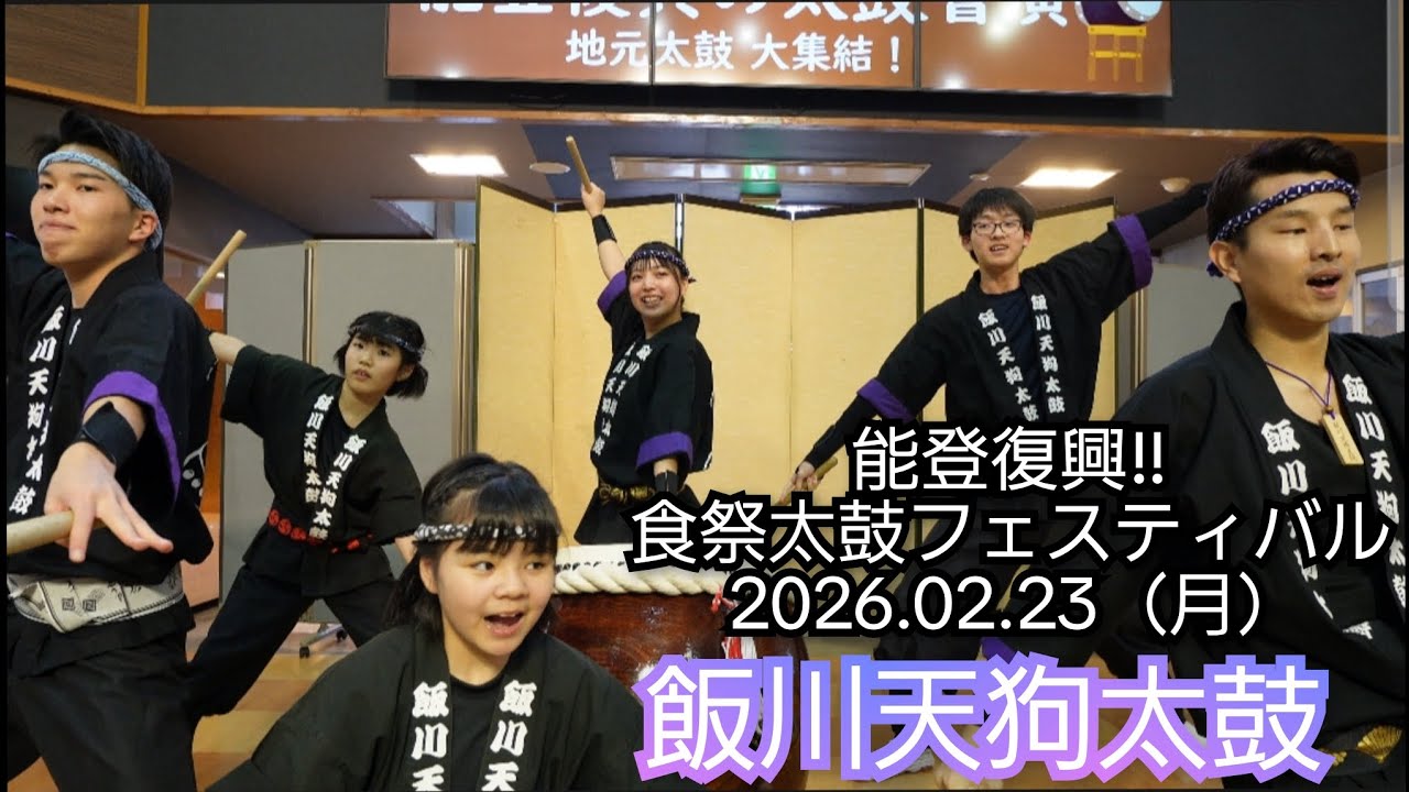 2026.02.23　飯川天狗太鼓　能登復興!!　食祭太鼓フェスティバル　食祭市場