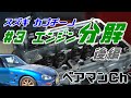 #3 エンジン分解 後編 ★ スズキ カプチーノ EA11R のへたったエンジンをリカバリーせよ。【ベアマンCh】 再生 レストア カスタム