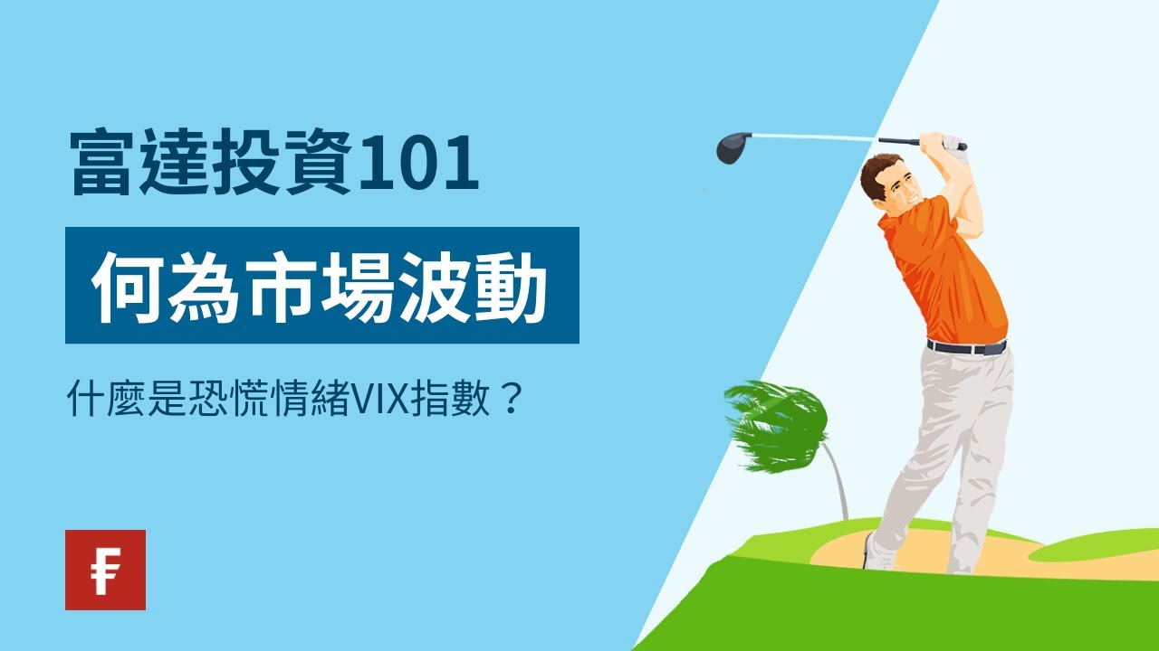 VIX指數：波幅指數知多少| 富達香港